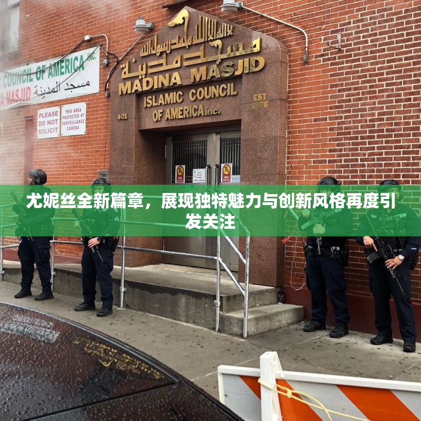 尤妮丝全新篇章，展现独特魅力与创新风格再度引发关注