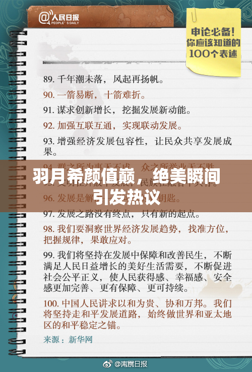 羽月希颜值巅，绝美瞬间引发热议