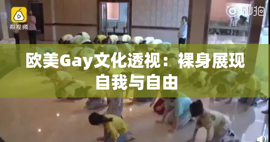 欧美Gay文化透视：裸身展现自我与自由