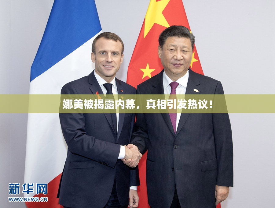 娜美被揭露内幕，真相引发热议！