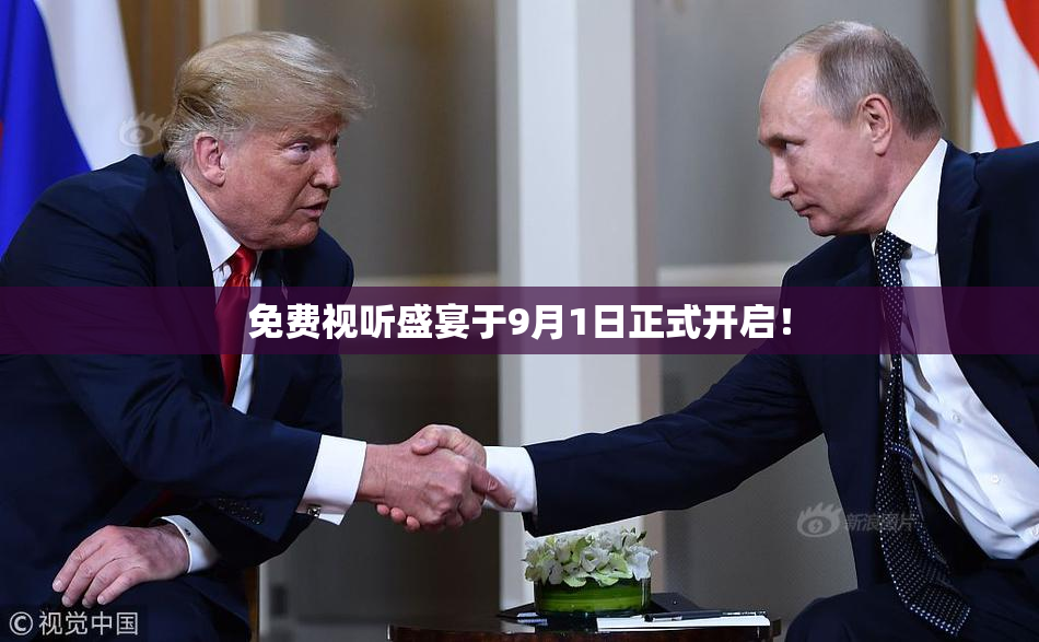 免费视听盛宴于9月1日正式开启！
