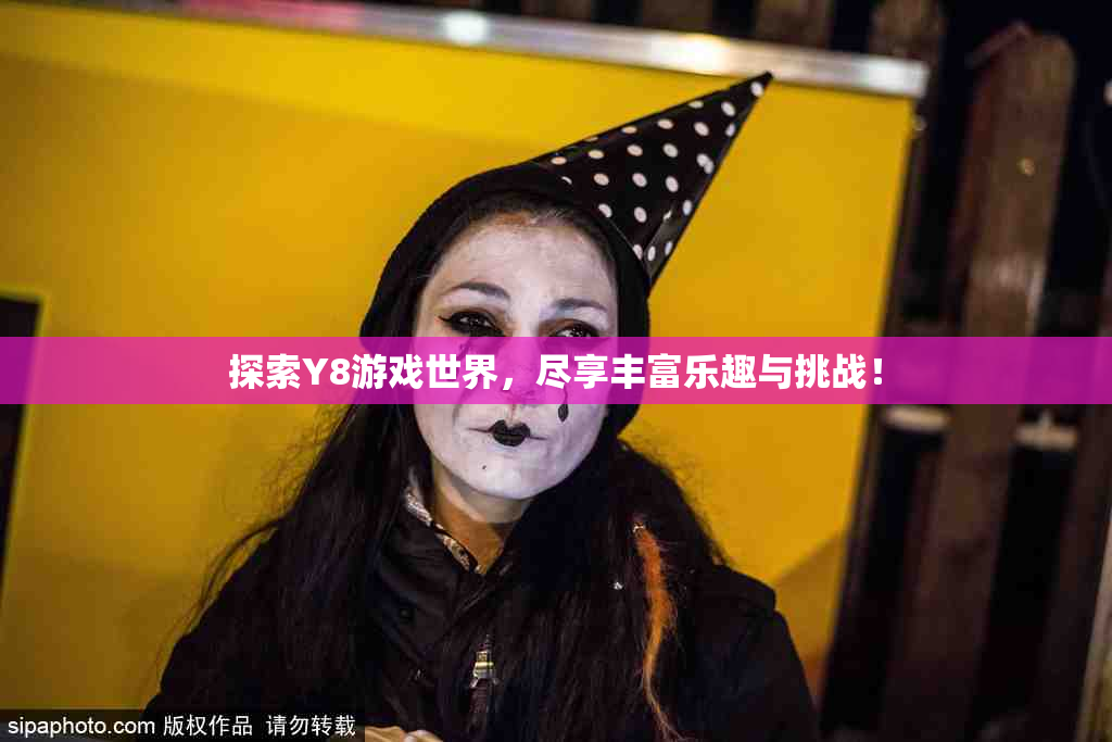 探索Y8游戏世界，尽享丰富乐趣与挑战！