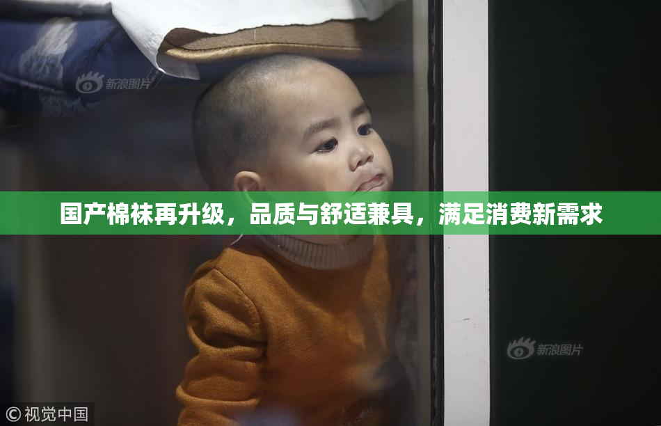 国产棉袜再升级，品质与舒适兼具，满足消费新需求