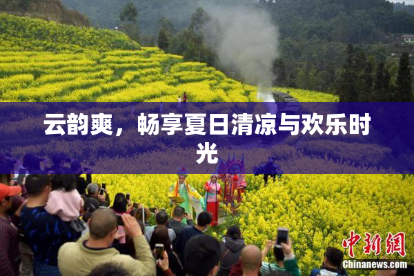 云韵爽，畅享夏日清凉与欢乐时光