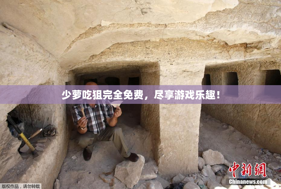 少萝吃狙完全免费，尽享游戏乐趣！