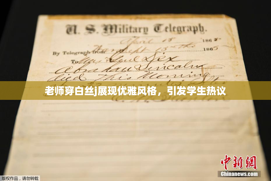 老师穿白丝j展现优雅风格，引发学生热议
