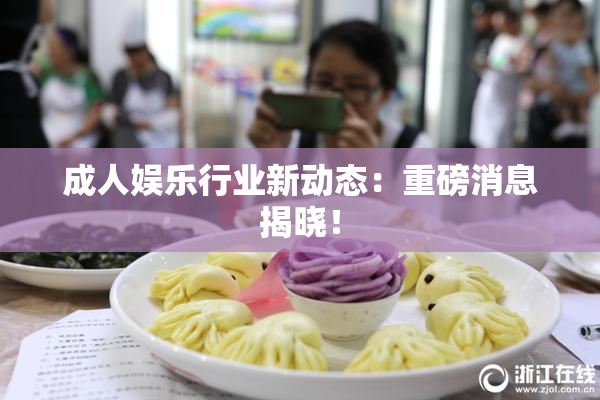 成人娱乐行业新动态：重磅消息揭晓！