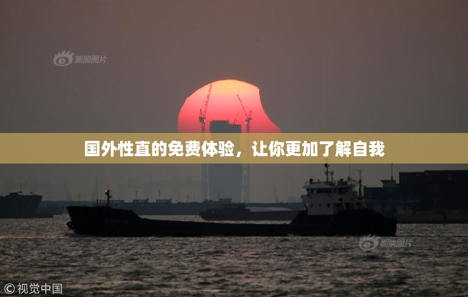 国外性直的免费体验，让你更加了解自我