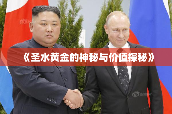 《圣水黄金的神秘与价值探秘》
