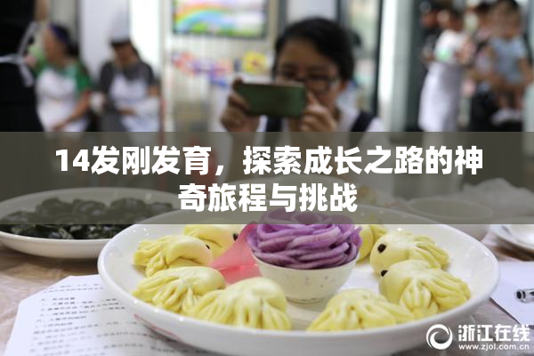14发刚发育，探索成长之路的神奇旅程与挑战