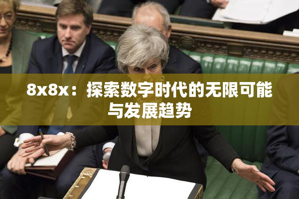 8x8x：探索数字时代的无限可能与发展趋势