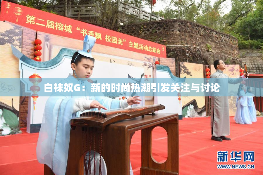 白袜奴G：新的时尚热潮引发关注与讨论