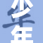 少年白袜舞动青春，展现活力与风采