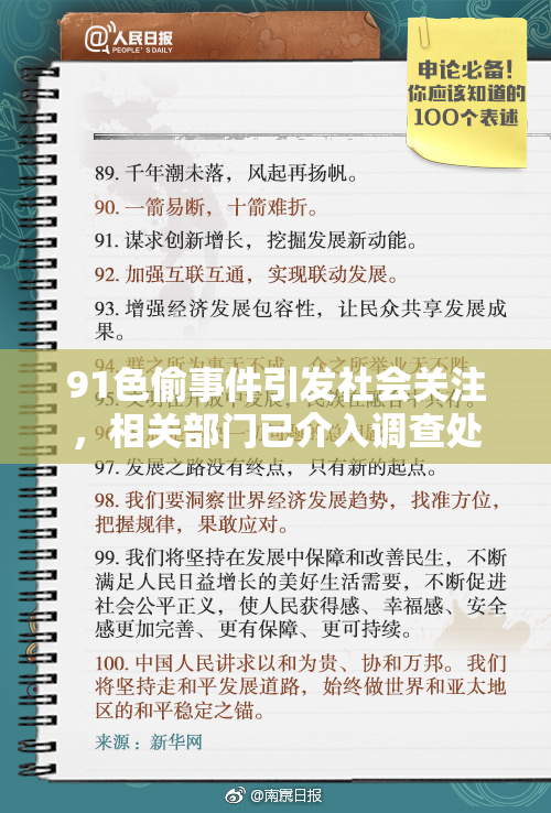 91色偷事件引发社会关注，相关部门已介入调查处理