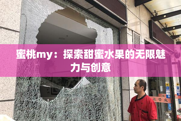 蜜桃my：探索甜蜜水果的无限魅力与创意