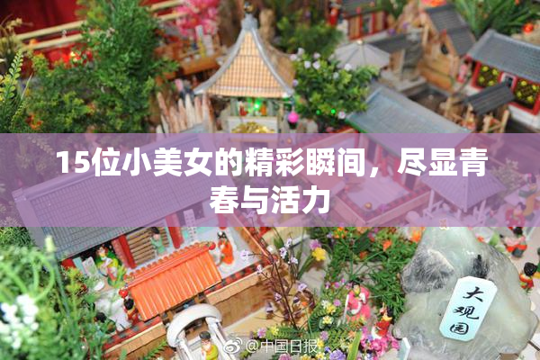 15位小美女的精彩瞬间，尽显青春与活力
