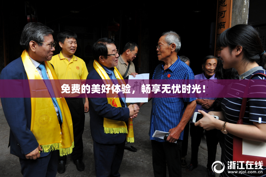 免费的美好体验，畅享无忧时光！