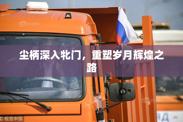 尘柄深入牝门，重塑岁月辉煌之路