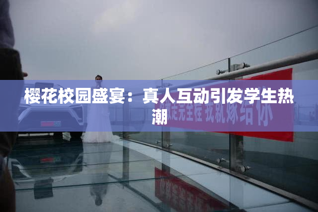 樱花校园盛宴：真人互动引发学生热潮