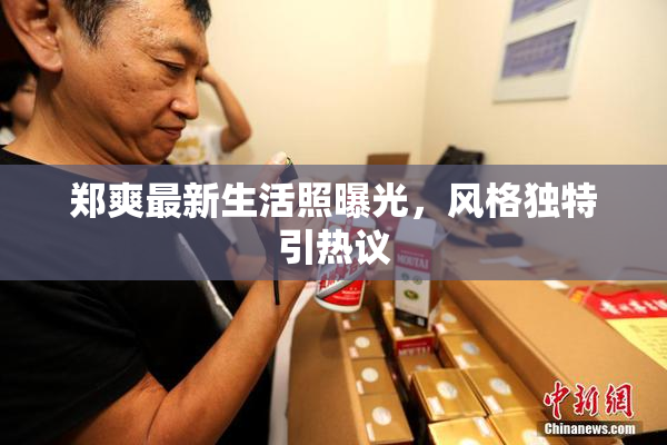 郑爽最新生活照曝光，风格独特引热议