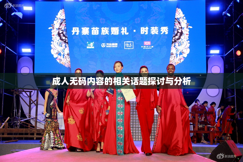 成人无码内容的相关话题探讨与分析