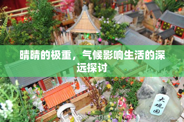 晴晴的极重，气候影响生活的深远探讨