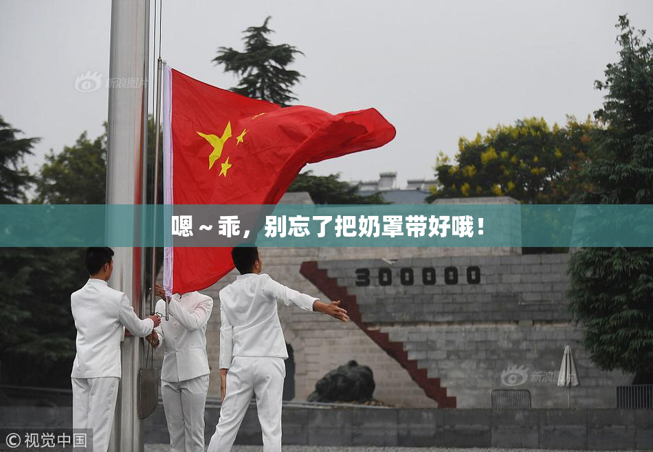 嗯～乖，别忘了把奶罩带好哦！