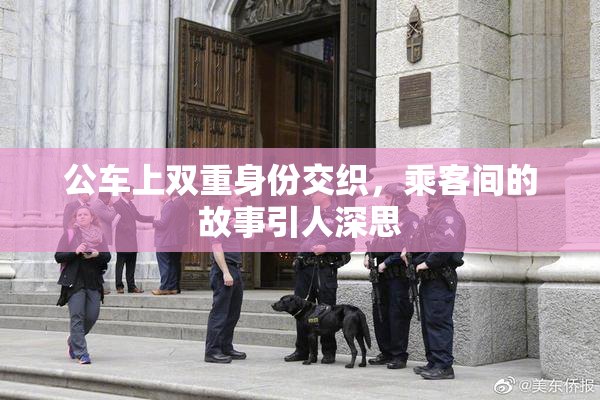 公车上双重身份交织，乘客间的故事引人深思