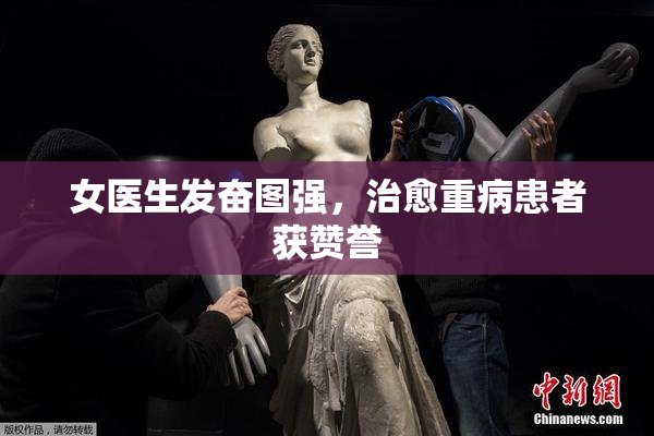女医生发奋图强，治愈重病患者获赞誉