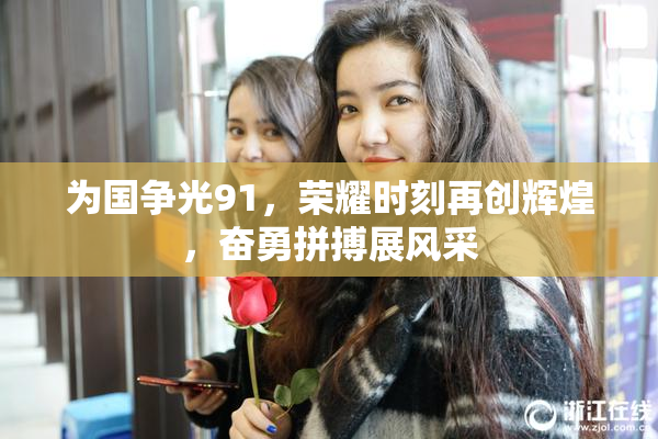 为国争光91，荣耀时刻再创辉煌，奋勇拼搏展风采