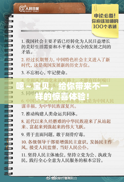 嗯～宝贝，给你带来不一样的惊喜体验！