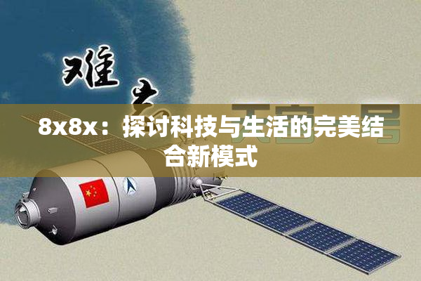 8x8x：探讨科技与生活的完美结合新模式