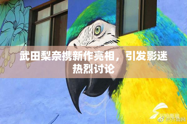 武田梨奈携新作亮相，引发影迷热烈讨论