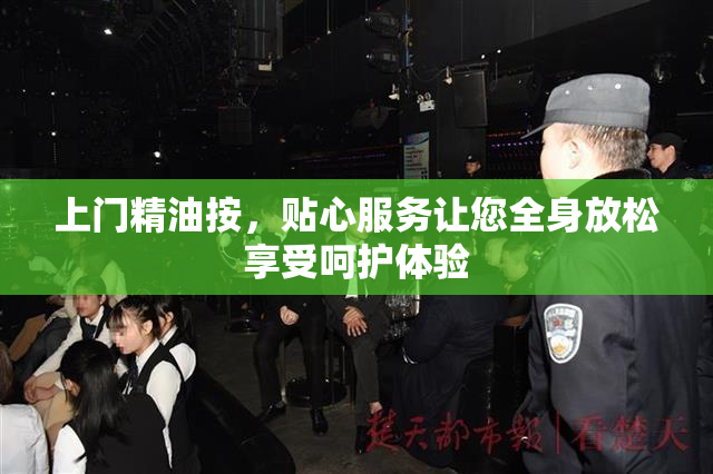 上门精油按，贴心服务让您全身放松享受呵护体验