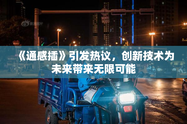 《通感插》引发热议，创新技术为未来带来无限可能