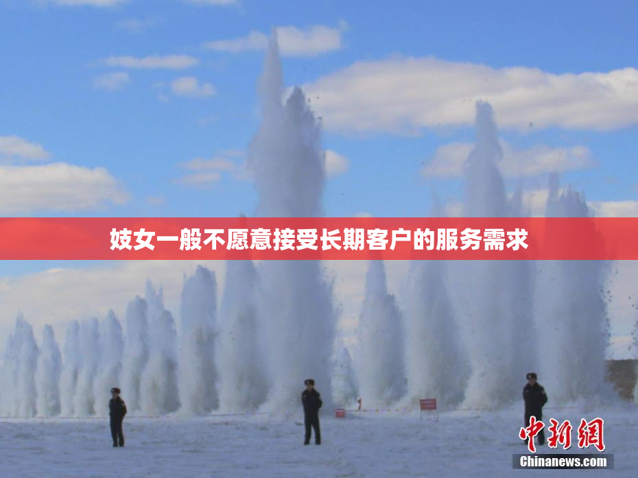 妓女一般不愿意接受长期客户的服务需求