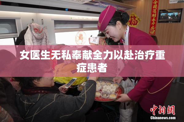 女医生无私奉献全力以赴治疗重症患者