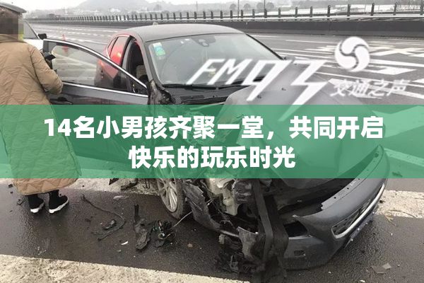 14名小男孩齐聚一堂，共同开启快乐的玩乐时光