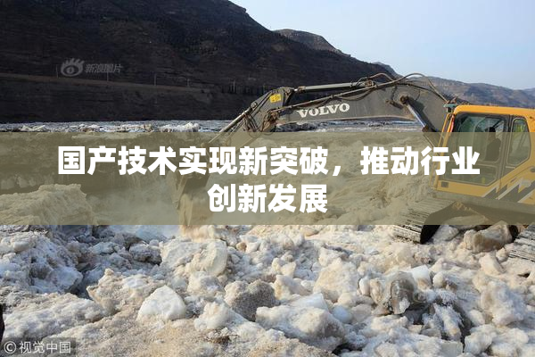 国产技术实现新突破，推动行业创新发展