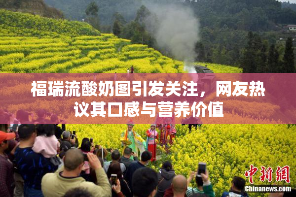 福瑞流酸奶图引发关注，网友热议其口感与营养价值