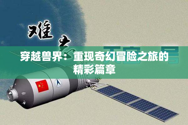 穿越兽界：重现奇幻冒险之旅的精彩篇章