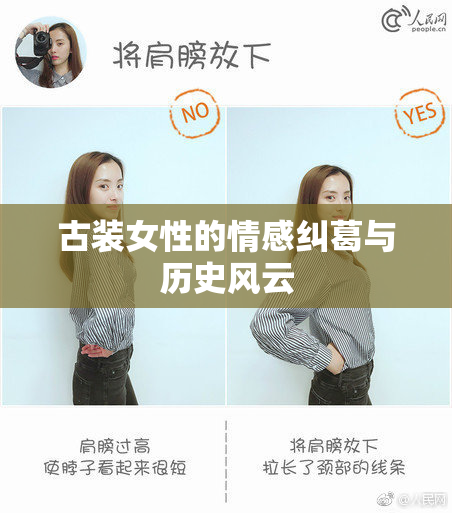 古装女性的情感纠葛与历史风云