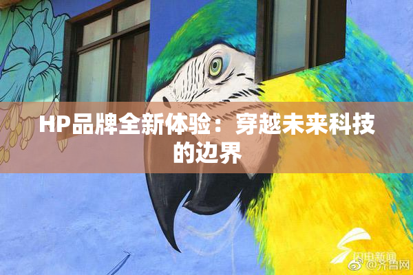 HP品牌全新体验：穿越未来科技的边界