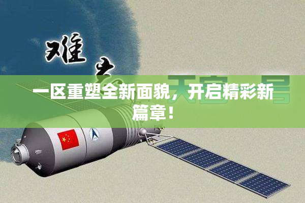 一区重塑全新面貌，开启精彩新篇章！
