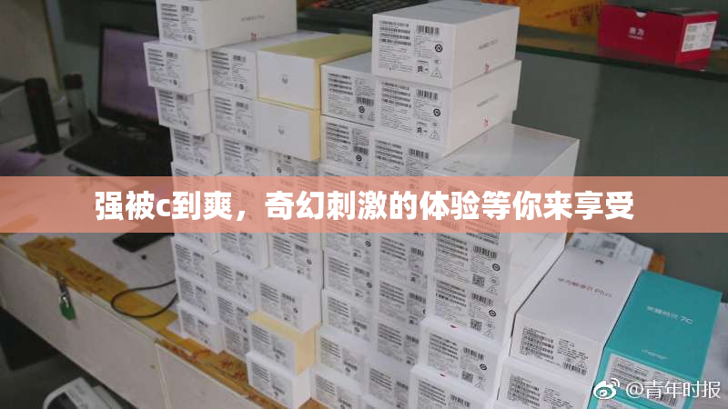 强被c到爽，奇幻刺激的体验等你来享受