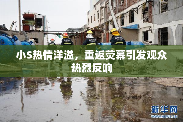 小S热情洋溢，重返荧幕引发观众热烈反响