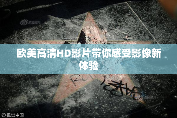 欧美高清HD影片带你感受影像新体验