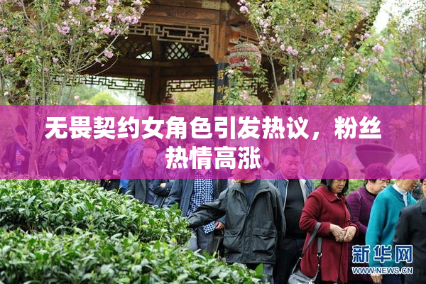 无畏契约女角色引发热议，粉丝热情高涨