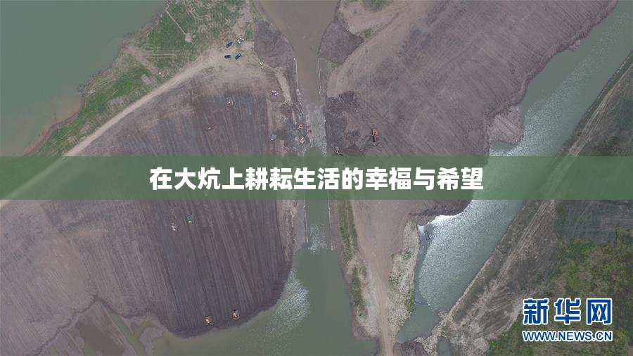 在大炕上耕耘生活的幸福与希望