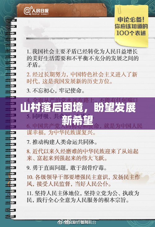 山村落后困境，盼望发展新希望